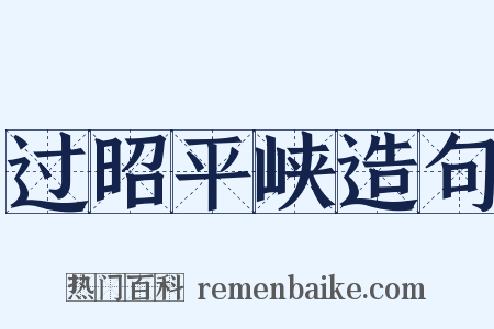 过昭平峡造句是什么意思的图片